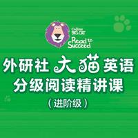 外研社大猫英语分级阅读带读营（进阶级）
