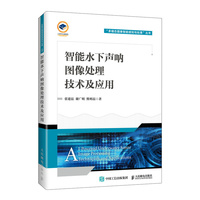 智能水下声呐图像处理技术及应用
