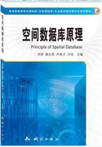 空间数据库原理