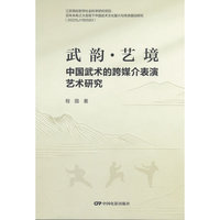 武韵-艺境：中国武术的跨媒介表演艺术研究