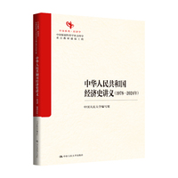 中华人民共和国经济史讲义（1978—2024年）（中国原创性哲学社会科学重点教材建设工程；中国系列·经济学）