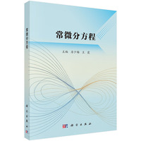 常微分方程