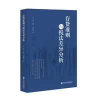 存货准则与税法差异分析