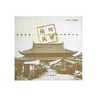 苏州旧梦(1949年前的印象和记忆)(精)