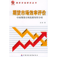 期货市场效率评价(中国期货市场发展历程分析)/期货市场研究丛书