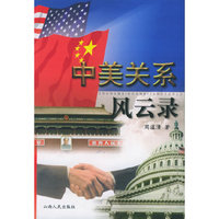 中美关系风云录——中国外交官手记丛书