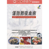 谨防肺吸虫病(1VCD)