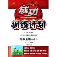 高中生物(必修1分子与细胞配人民教育出版社实验教科书)/成功训练计划(成功训练计划)