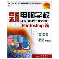 新电脑学校Photoshop 篇(新电脑学校系列丛书)