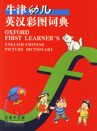 牛津幼儿英汉彩图词典