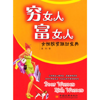 穷女人富女人:女性投资理财宝典