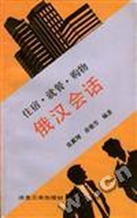 住宿·就餐·购物--俄汉会话