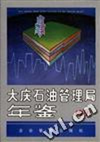 大庆石油管理局年鉴(1991)