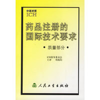 药品注册的国际技术要求.质量部分（中英对照）