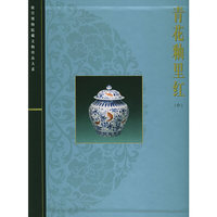 青花釉里红（中）——故宫博物院藏文物珍品大系