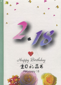 2月：2·18