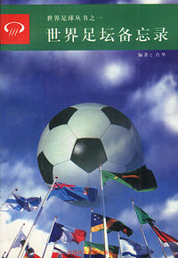 世界足坛备忘录