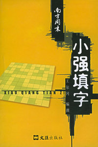 南方周末——小强填字