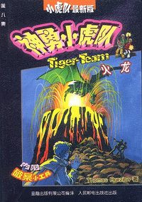 神勇小虎队 火龙