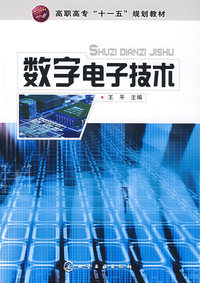 数字电子技术