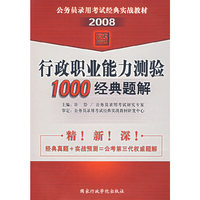 （2008）行政职业能力试验1000经典题解
