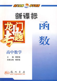 新课标高中数学：函数－龙门专题