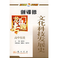 新课标高中历史：文化科技发展史－龙门专题