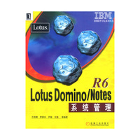 Lotus Domino/Notes R6系统管理
