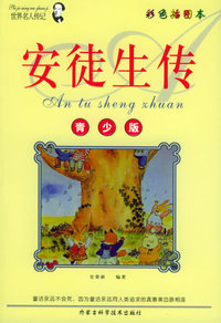 青少年阅读文库：安徒生传（彩色插图本）/世界名人传记丛书
