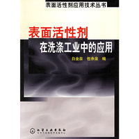 表面活性剂在洗涤工业中的应用（表面活性剂应用技术丛书）