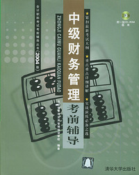 中级财务管理考前辅导（附CD-ROM光盘一张）——会计职称考试考前辅导丛书（2004版）