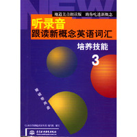 听录音·跟读新概念英语词汇（3）：培养技能（1书+2磁带）