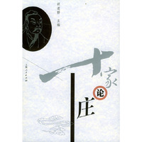 十家论庄