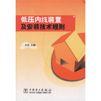 低压内线装置及安装技术规则