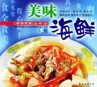 美味海鲜——食得其爽丛书