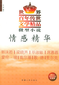 世界百年传世文学精品·微型小说：情感精华