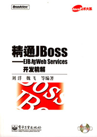 精通JBoss——EJB与Web Services开发精解(含光盘1张)