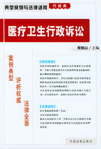 医疗卫生行政诉讼——典型案例与法律适用（行政类）9