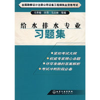 全国勘察设计注册公用设备工程师执业资格考试给水排水专业习题集