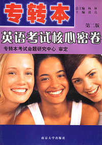 专转本英语考试核心密卷（第二版）