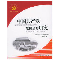中国共产党建国思想研究——中共党史研究丛书