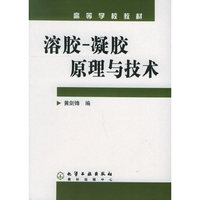 溶胶-凝胶原理与技术