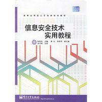 信息安全技术实用教程