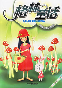 格林童话（彩色注音插图）