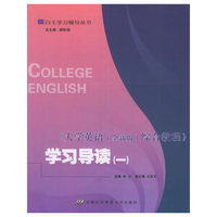 《大学英语（全新版）综合教程》学习导读（一）——自主学习辅导丛书