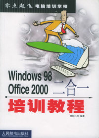 Windows 98 Office 2000二合一培训教程——零点起飞电脑培训学校