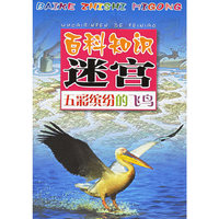 五彩缤纷的飞鸟/百科知识迷宫
