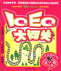 IQEQ大闯关-（4-6岁）