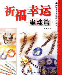 祈福幸运：串珠篇