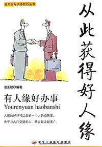 从此获得好人缘——青年交际实务技巧丛书